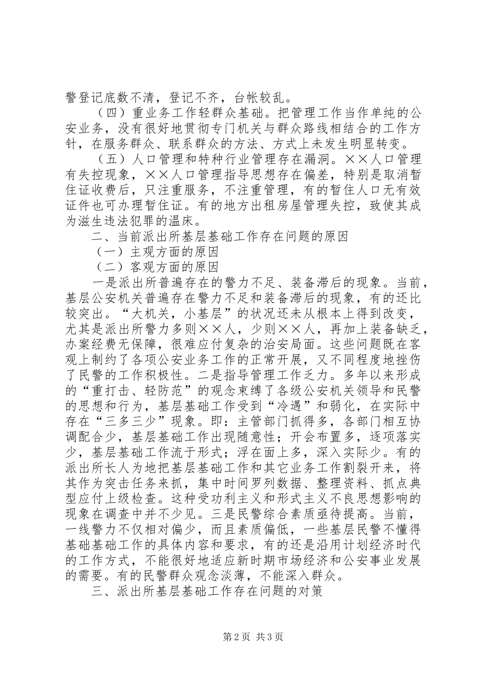 2024年当前派出所基层基础工作存在的问题原因及对策_第2页