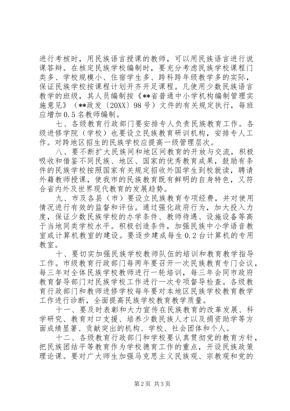 2024年教育局发展民族教育工作意见_第2页
