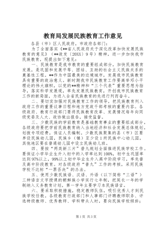 2024年教育局发展民族教育工作意见
