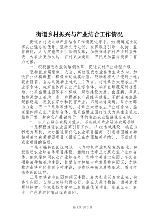 2024年街道乡村振兴与产业结合工作情况