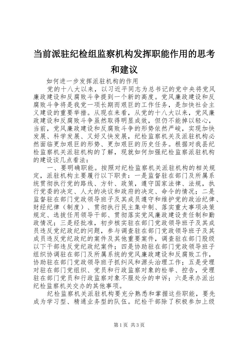 2024年当前派驻纪检组监察机构发挥职能作用的思考和建议_第1页