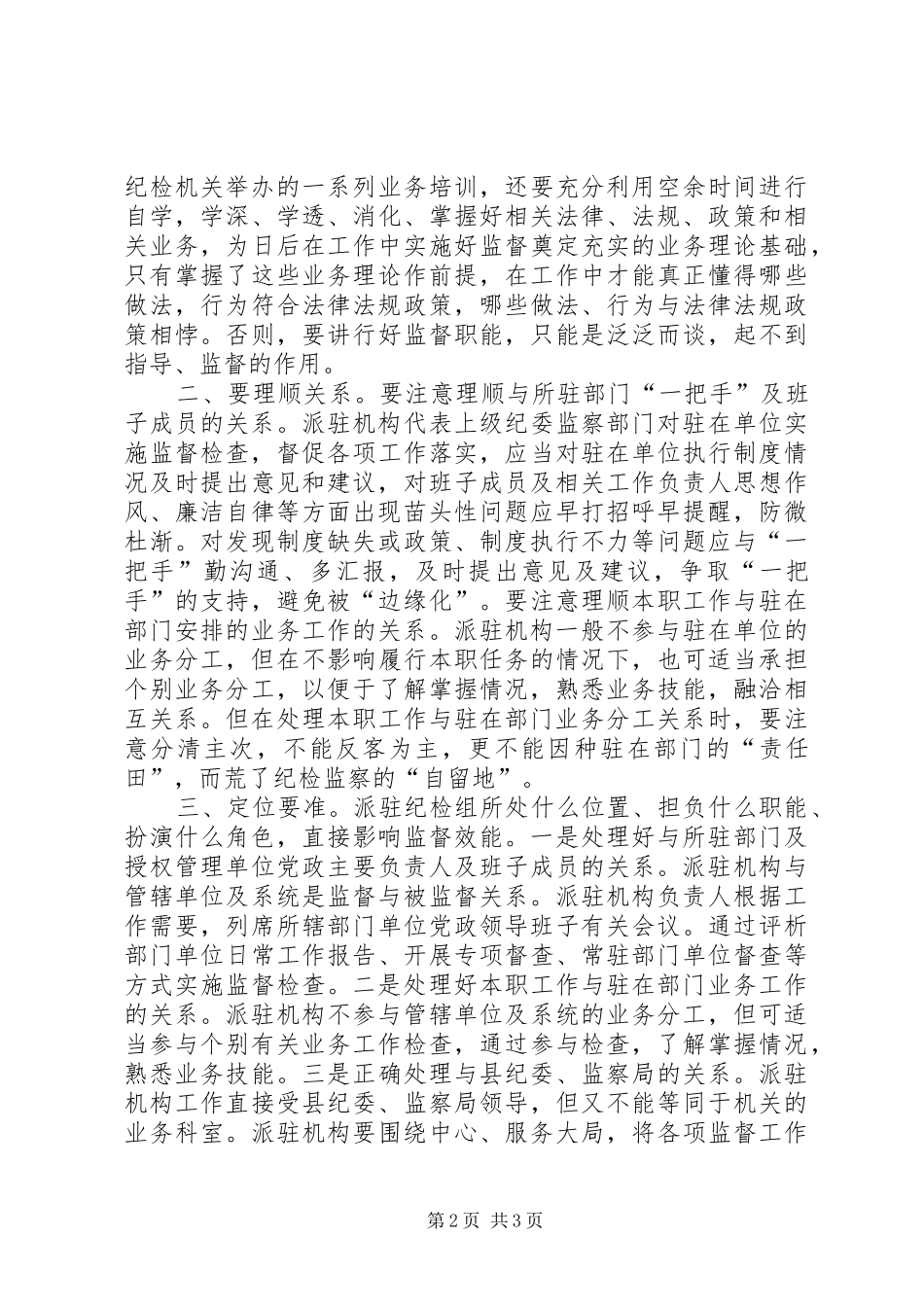 2024年当前派驻纪检组监察机构发挥职能作用的思考和建议_第2页