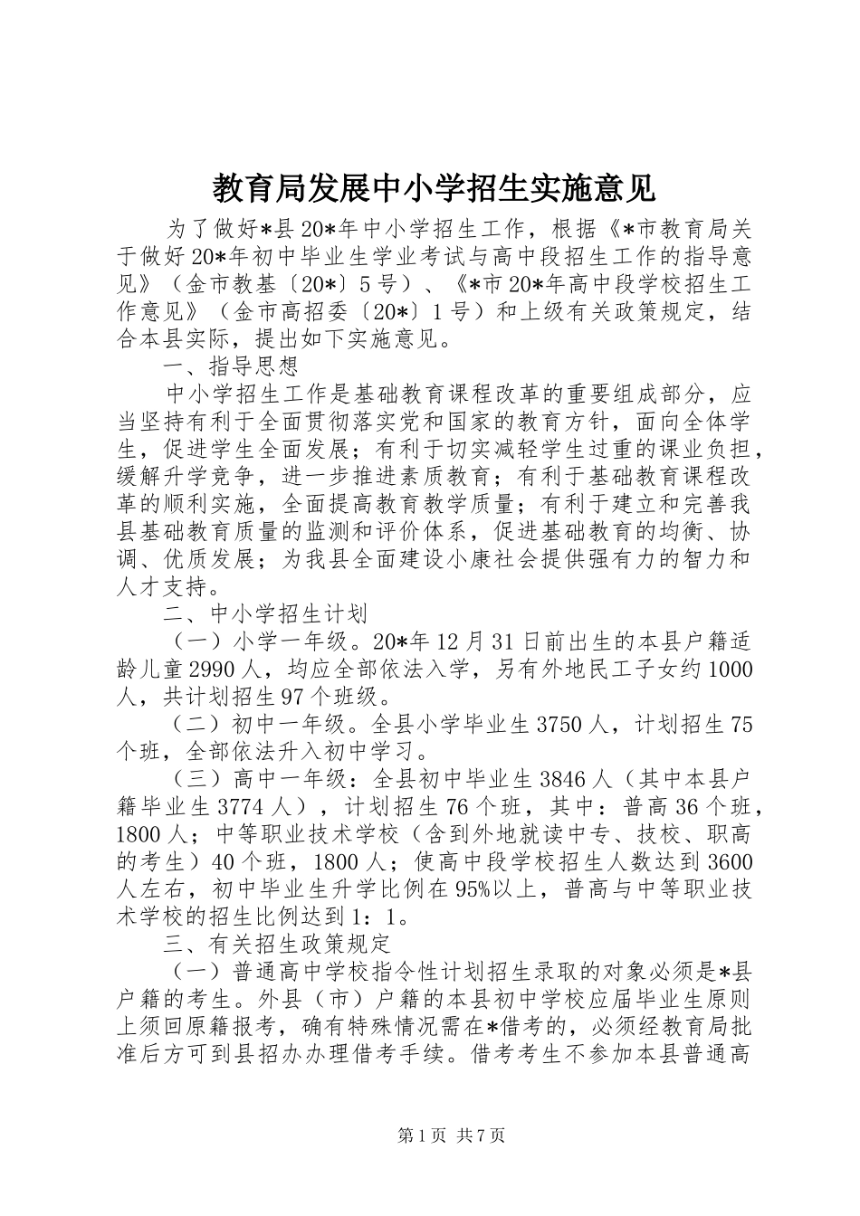 2024年教育局发展中小学招生实施意见_第1页