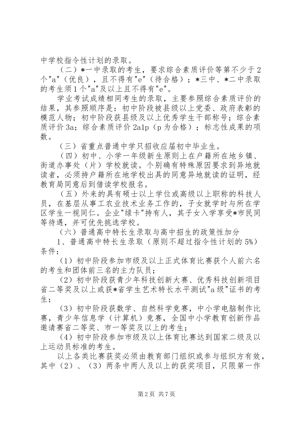 2024年教育局发展中小学招生实施意见_第2页