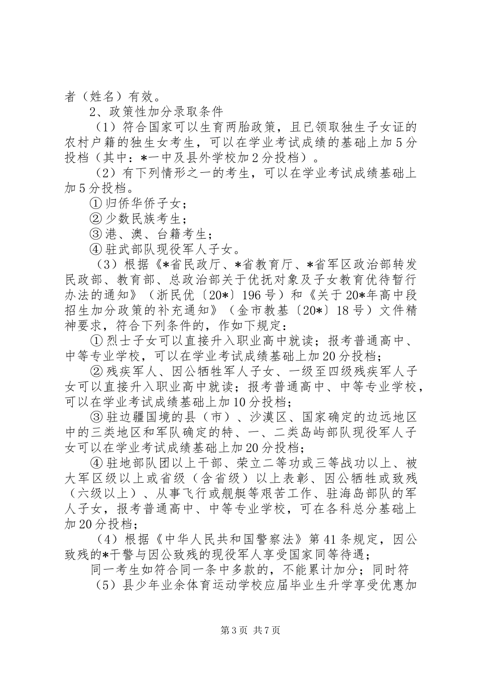 2024年教育局发展中小学招生实施意见_第3页