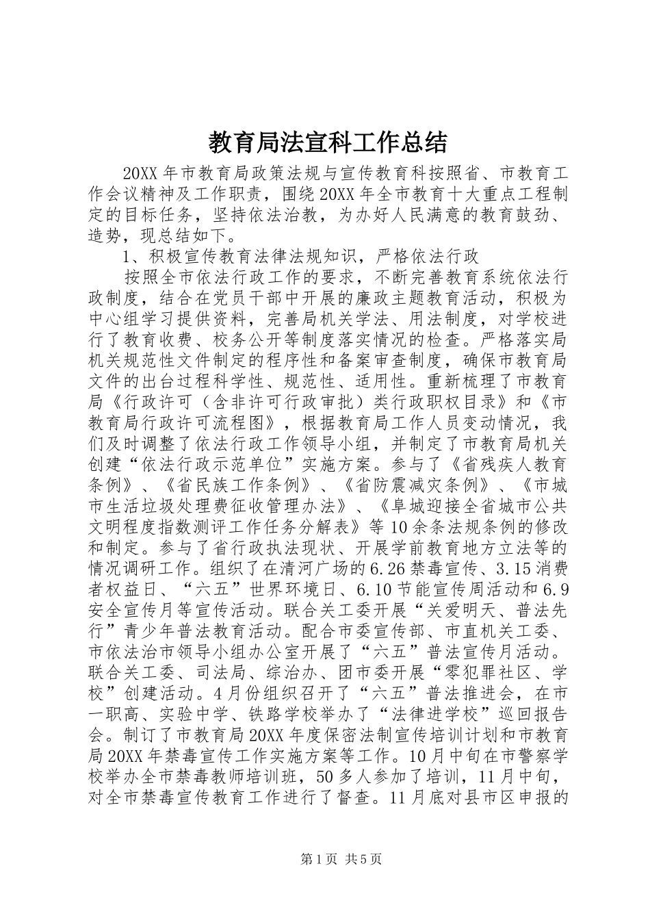 2024年教育局法宣科工作总结_第1页