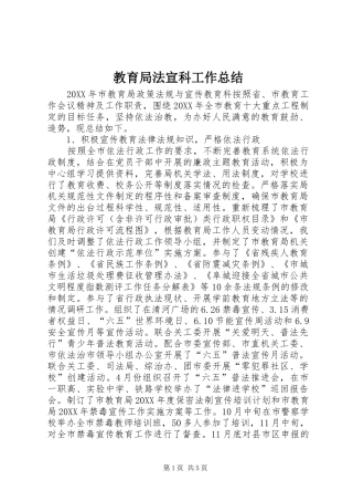 2024年教育局法宣科工作总结