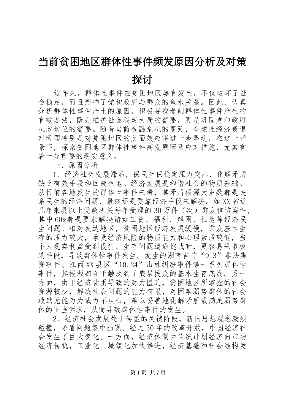 2024年当前贫困地区群体性事件频发原因分析及对策探讨_第1页