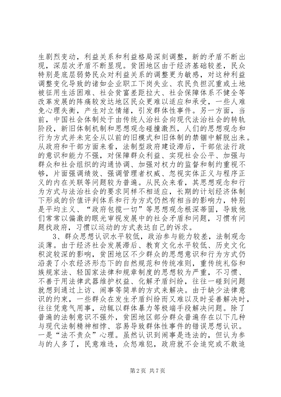 2024年当前贫困地区群体性事件频发原因分析及对策探讨_第2页