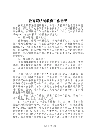 2024年教育局法制教育工作意见