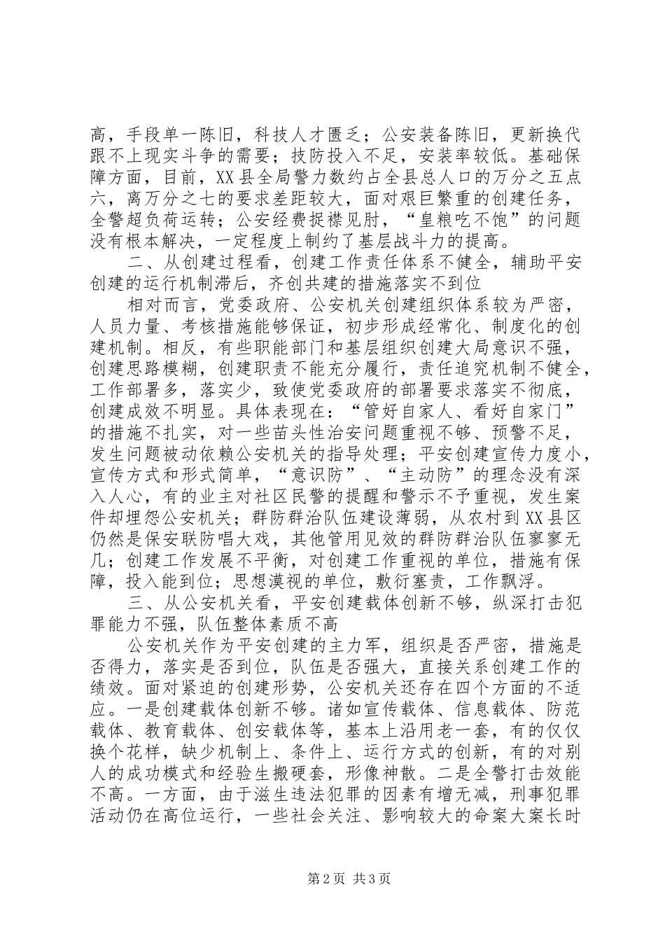 2024年当前平安创建工作存在的问题及对策_第2页