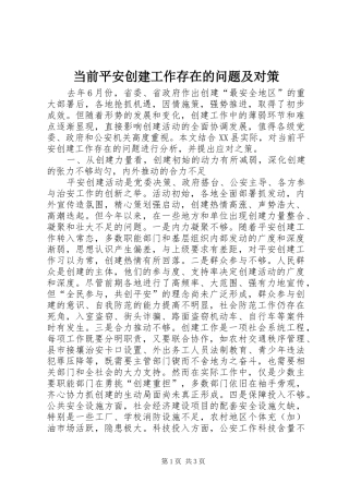 2024年当前平安创建工作存在的问题及对策