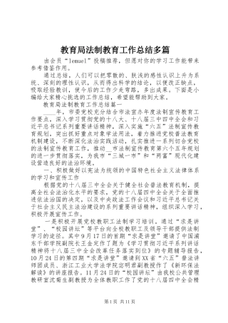 2024年教育局法制教育工作总结多篇