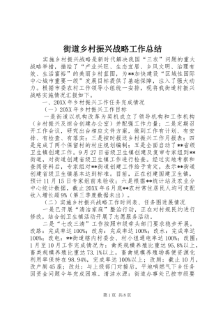 2024年街道乡村振兴战略工作总结