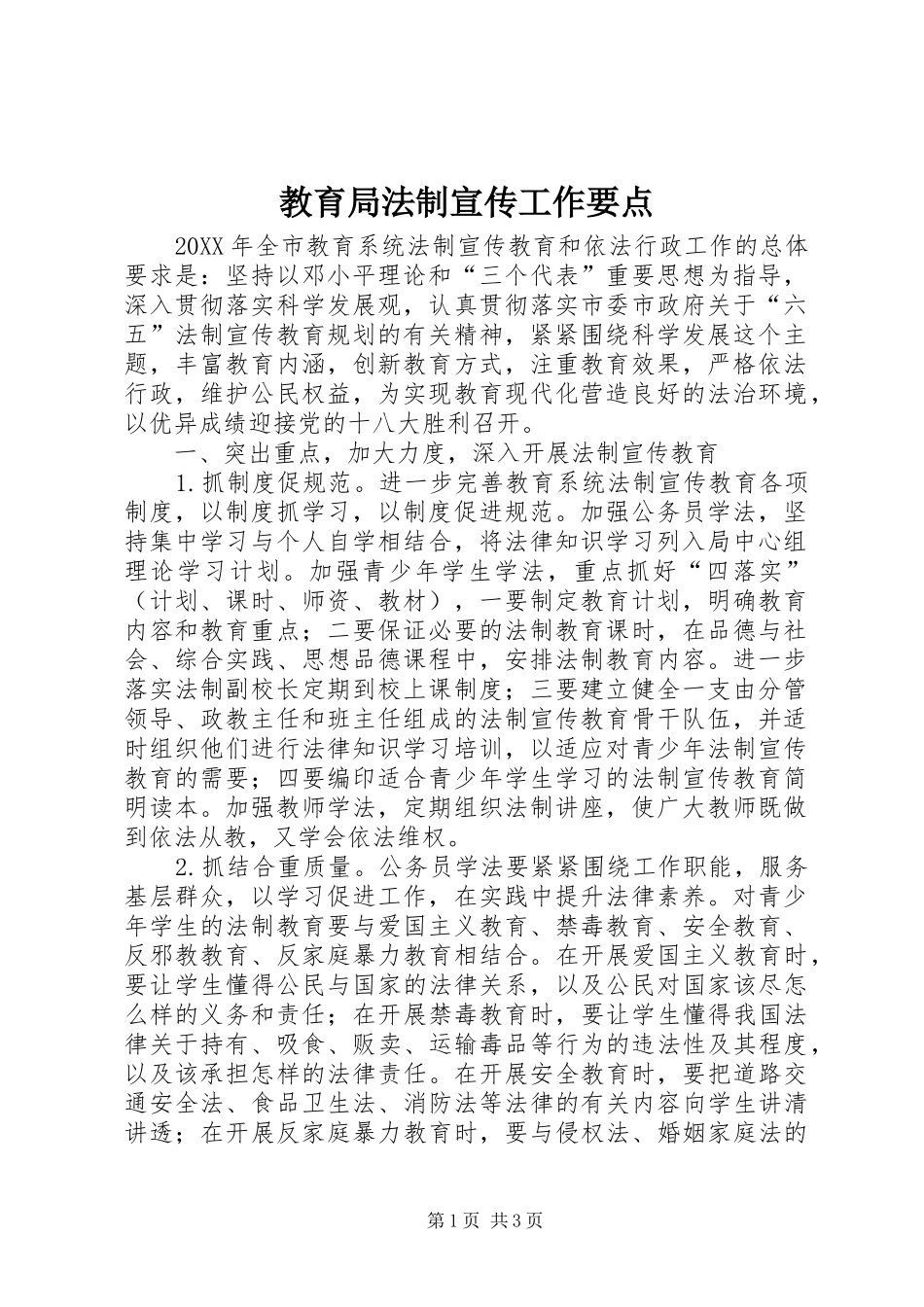 2024年教育局法制宣传工作要点_第1页