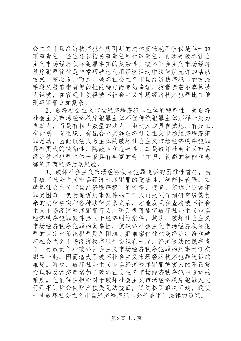 2024年当前破坏社会主义市场经济秩序犯罪特点及对策_第2页