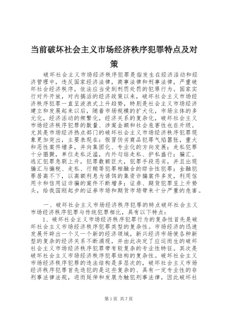 2024年当前破坏社会主义市场经济秩序犯罪特点及对策