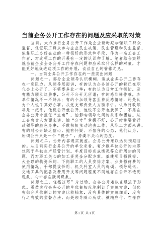 2024年当前企务公开工作存在的问题及应采取的对策