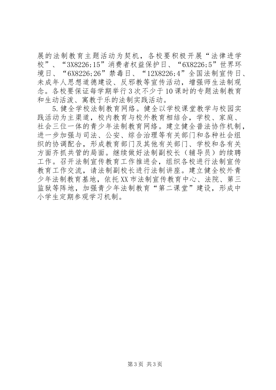 2024年教育局法制宣传教育工作要点_第3页