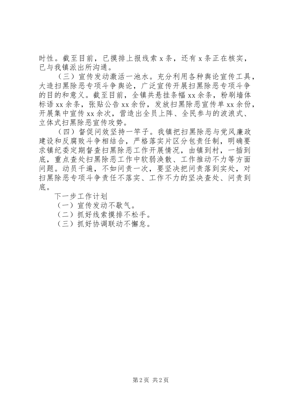 2024年街道乡镇的扫黑除恶专项斗争工作汇报材料_第2页