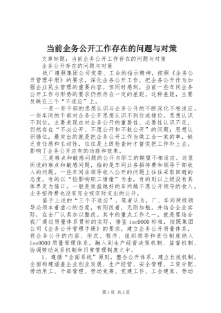 2024年当前企务公开工作存在的问题与对策