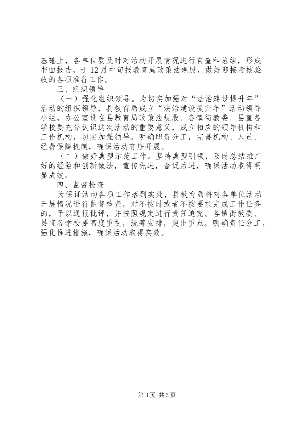 2024年教育局法治建设提升年实施意见_第3页