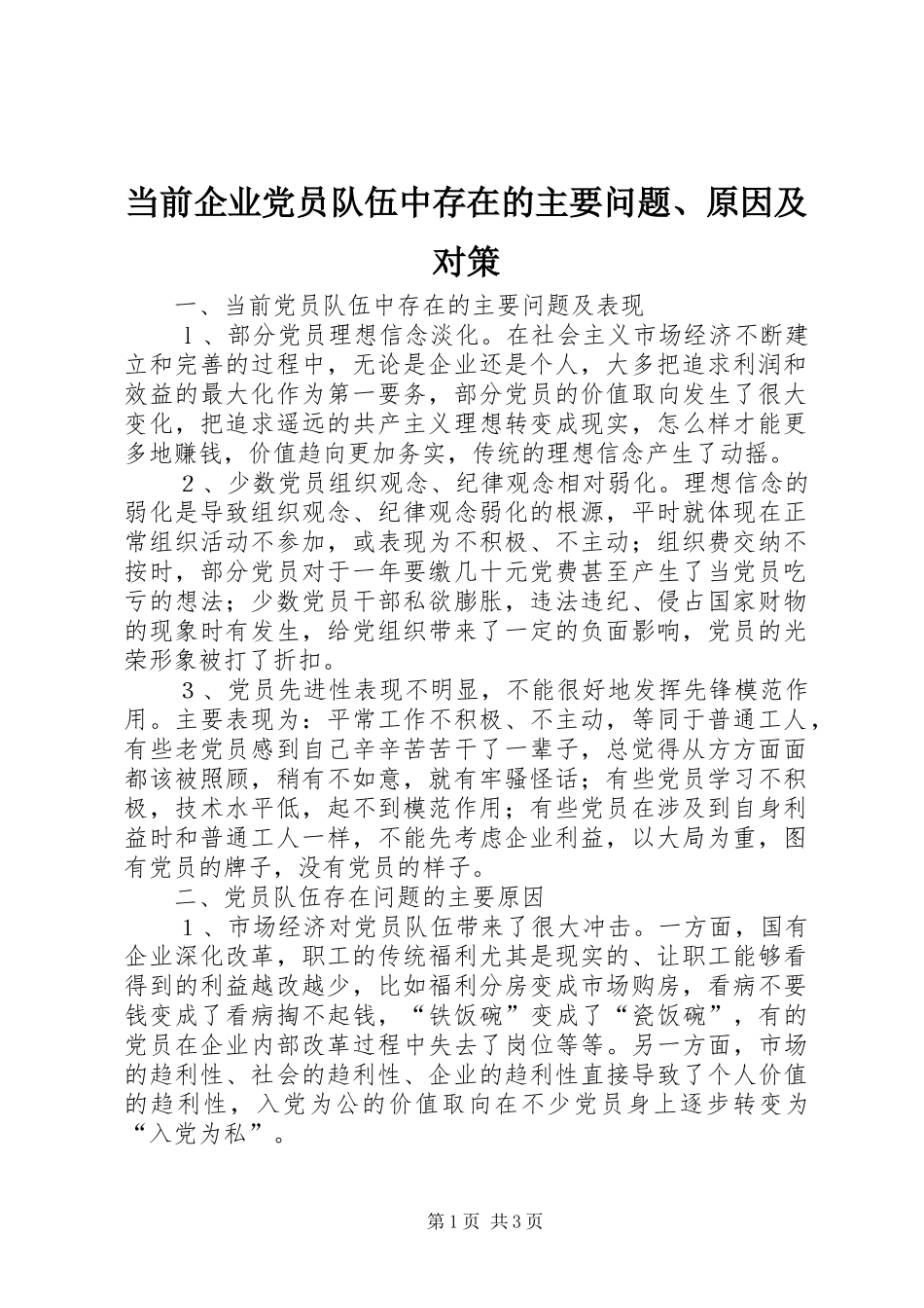 2024年当前企业党员队伍中存在的主要问题原因及对策_第1页