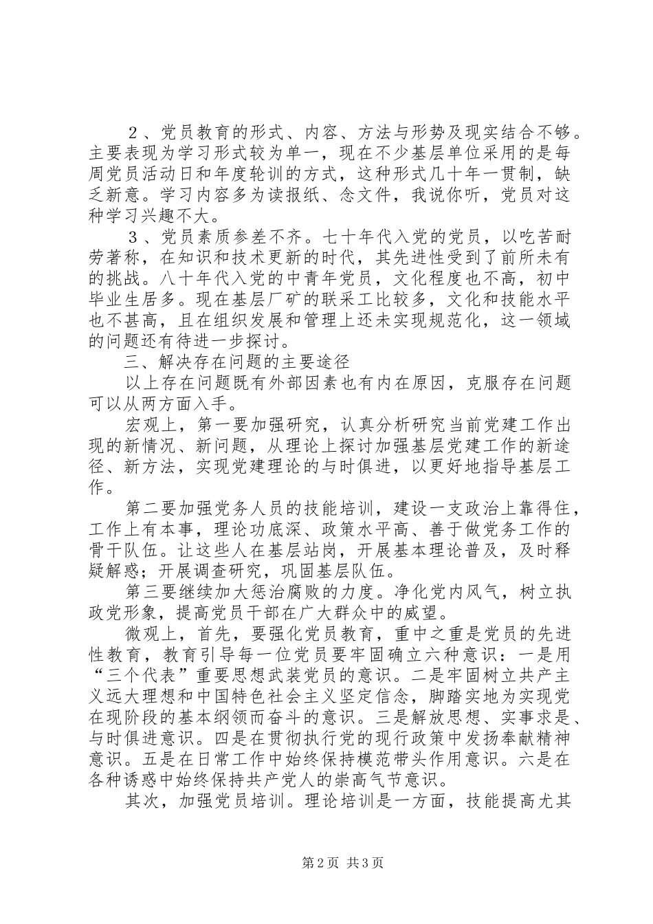 2024年当前企业党员队伍中存在的主要问题原因及对策_第2页