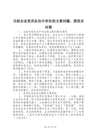2024年当前企业党员队伍中存在的主要问题原因及对策