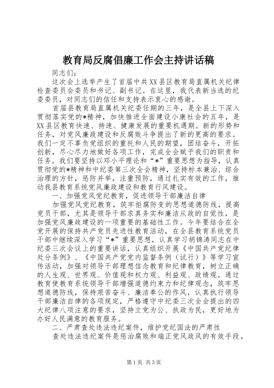 2024年教育局反腐倡廉工作会主持致辞稿_第1页