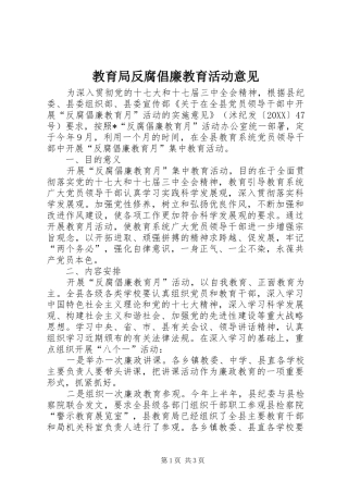 2024年教育局反腐倡廉教育活动意见