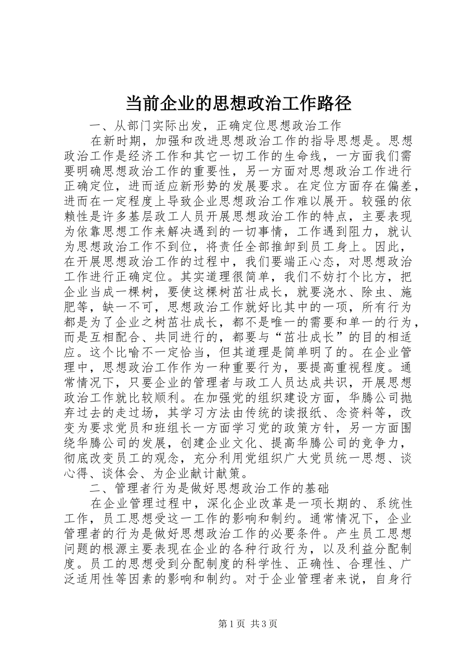 2024年当前企业的思想政治工作路径_第1页