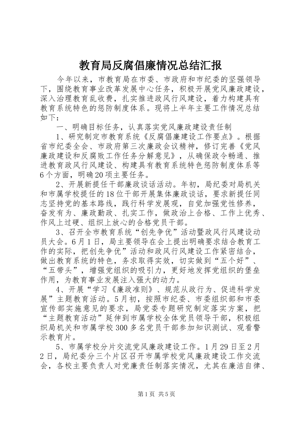 2024年教育局反腐倡廉情况总结汇报_第1页