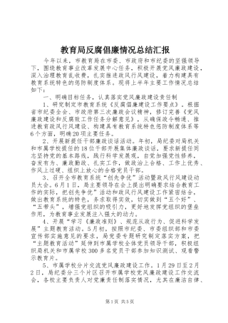 2024年教育局反腐倡廉情况总结汇报