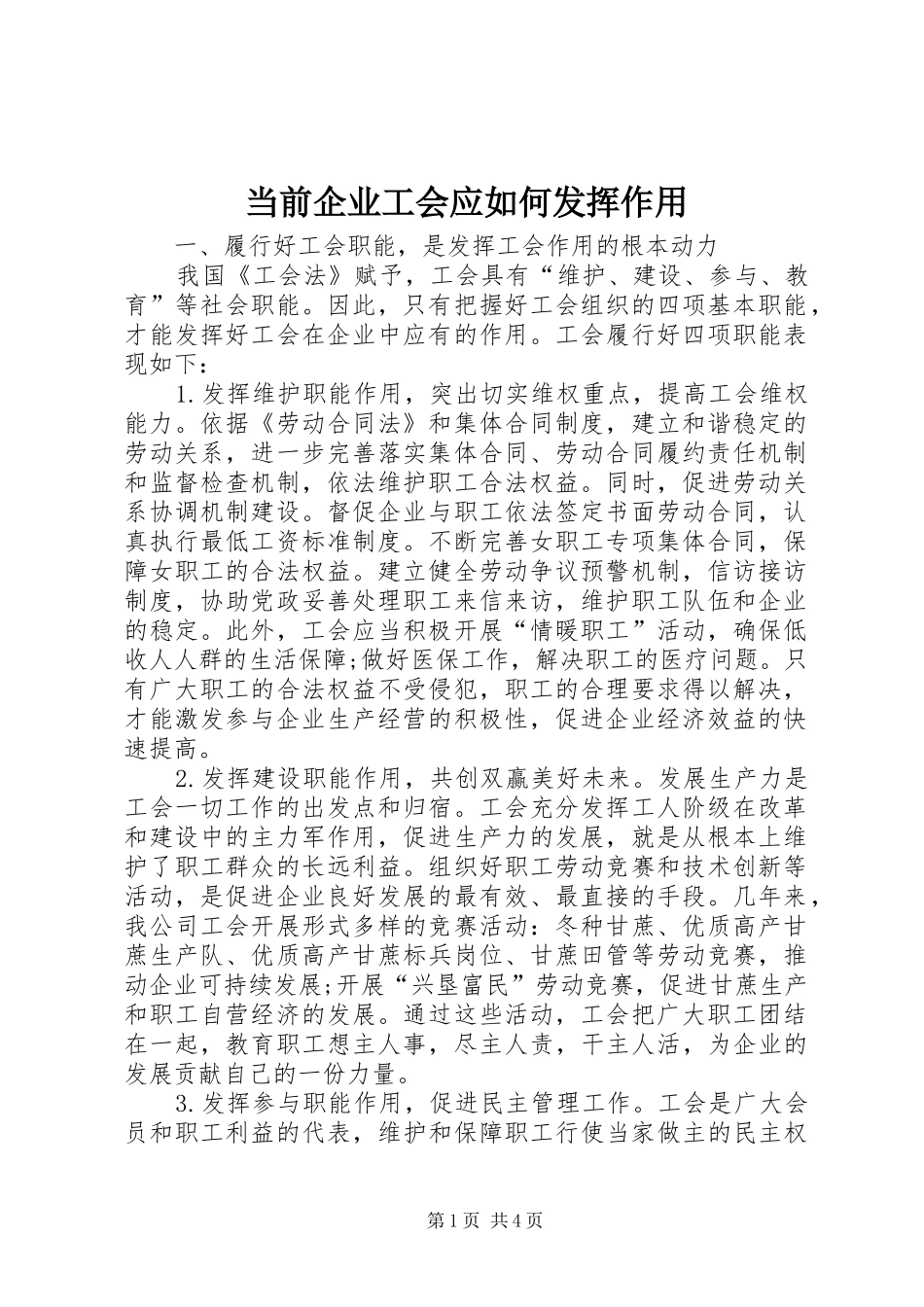 2024年当前企业工会应如何发挥作用_第1页