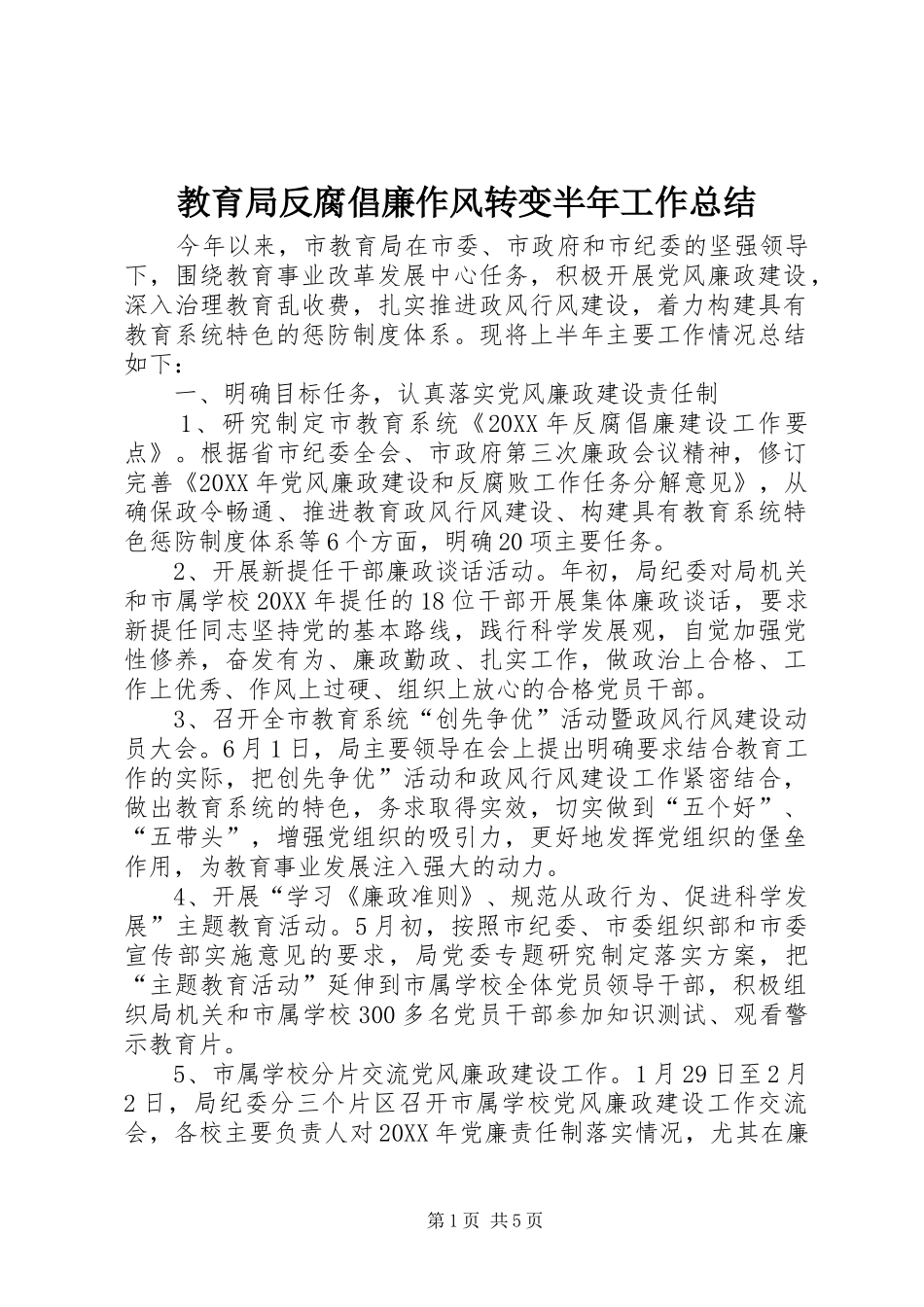 2024年教育局反腐倡廉作风转变半年工作总结_第1页