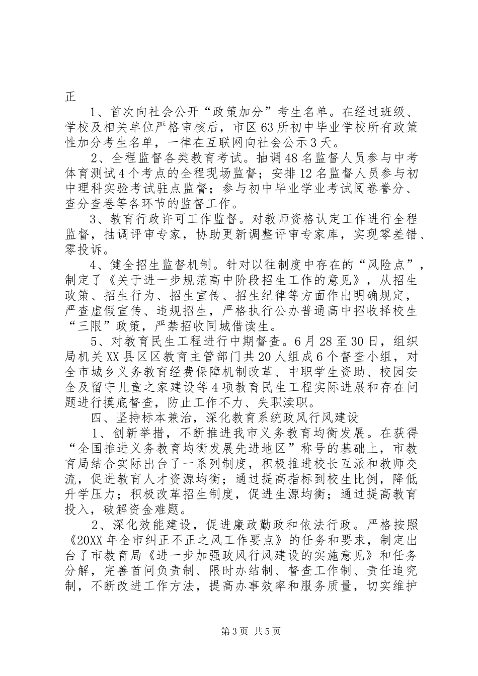 2024年教育局反腐倡廉作风转变半年工作总结_第3页