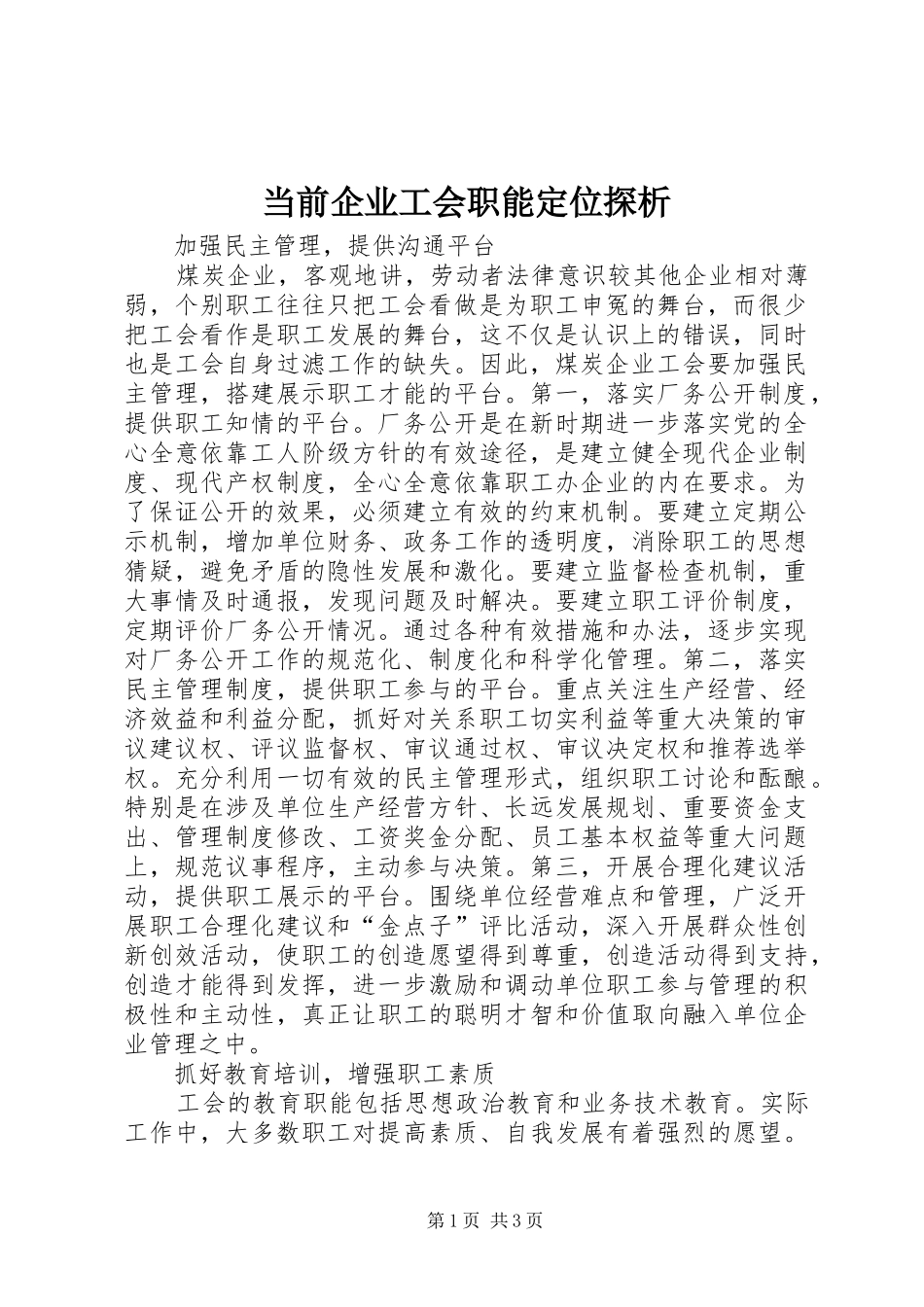 2024年当前企业工会职能定位探析_第1页