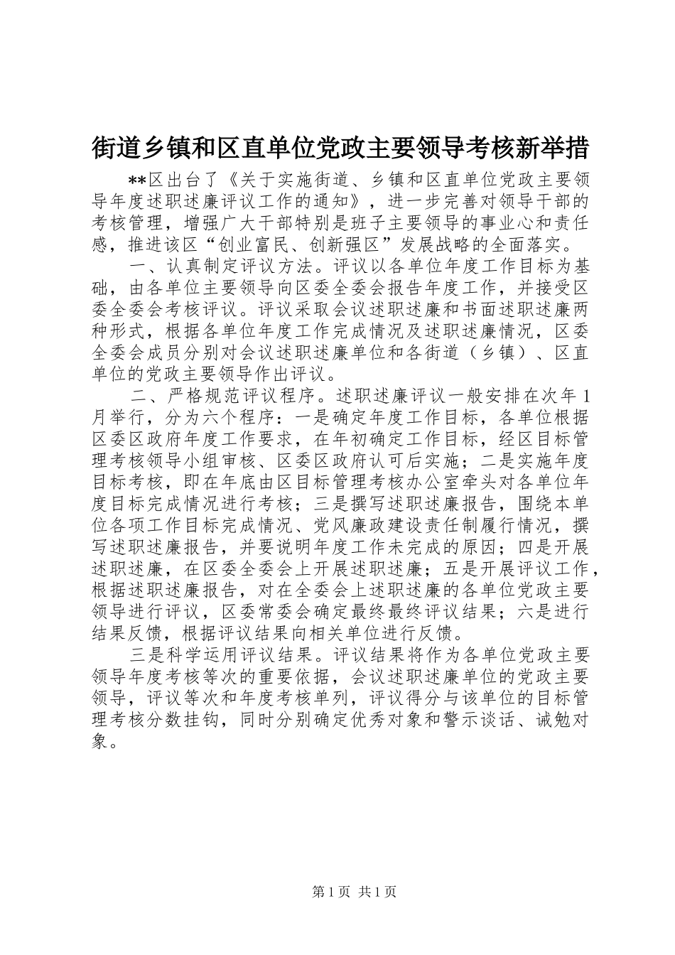 2024年街道乡镇和区直单位党政主要领导考核新举措_第1页