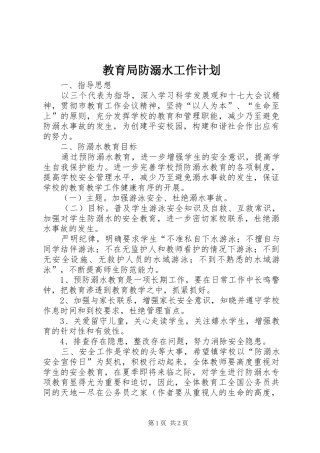 2024年教育局防溺水工作计划