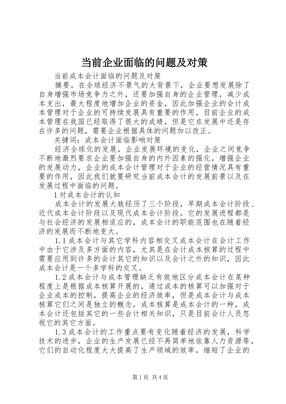 2024年当前企业面临的问题及对策_第1页