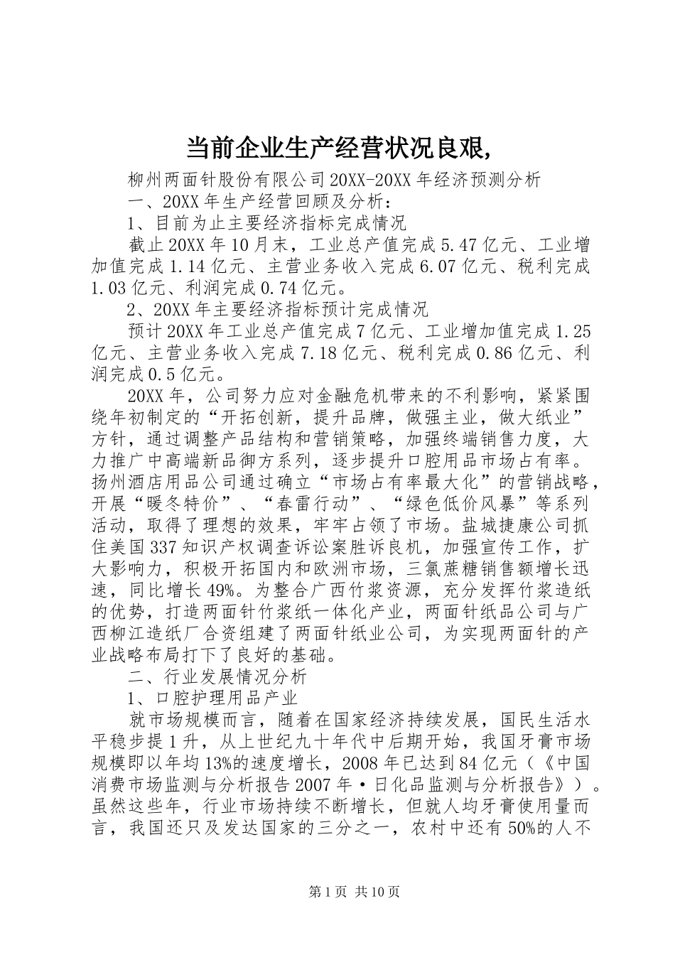 2024年当前企业生产经营状况良艰_第1页