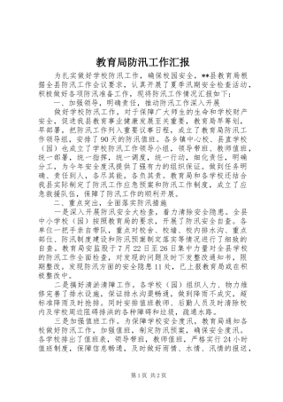 2024年教育局防汛工作汇报