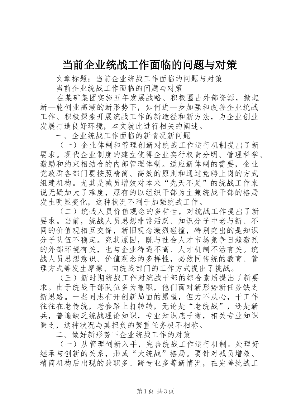 2024年当前企业统战工作面临的问题与对策_第1页