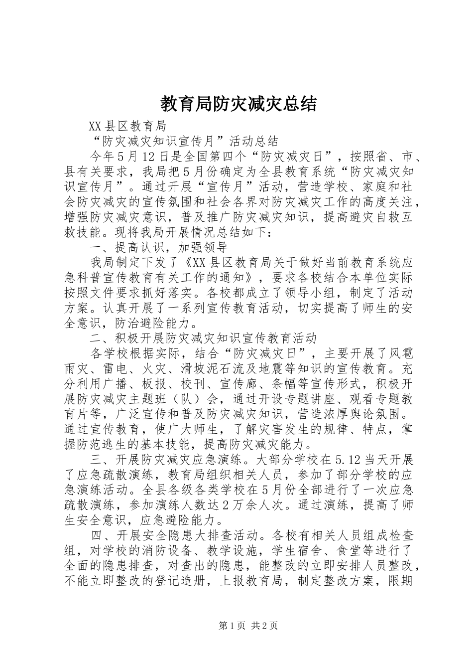 2024年教育局防灾减灾总结_第1页