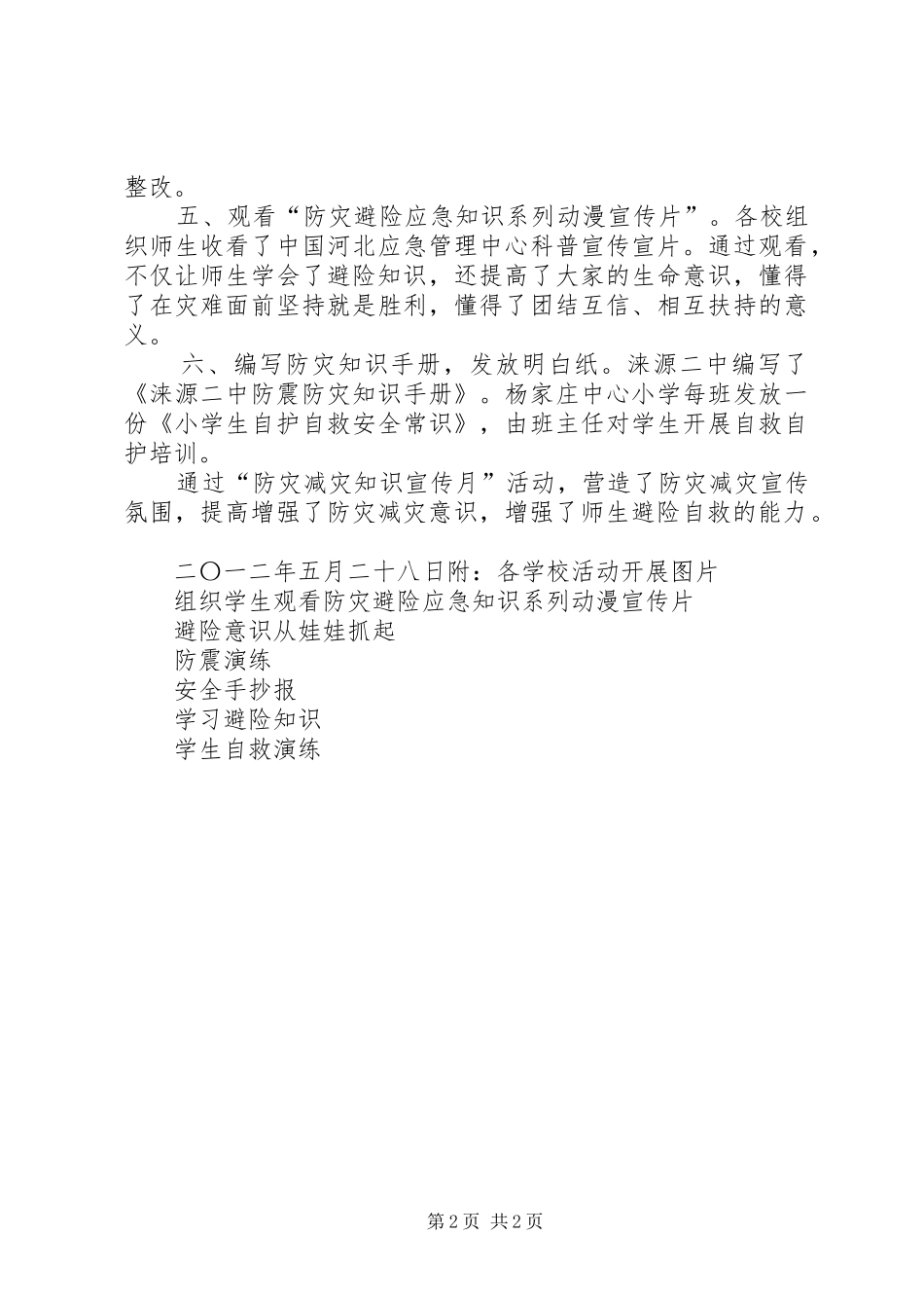 2024年教育局防灾减灾总结_第2页