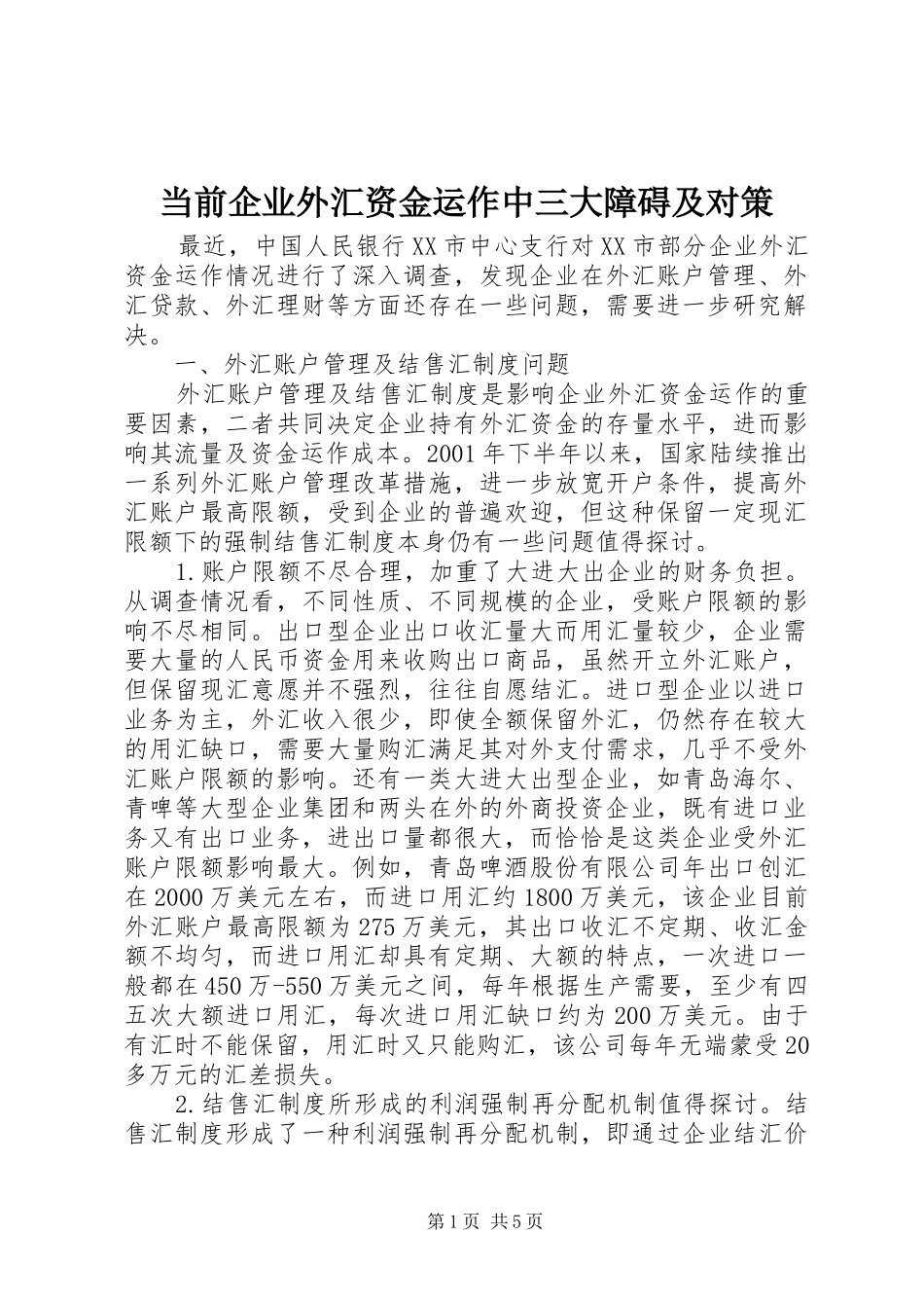 2024年当前企业外汇资金运作中三大障碍及对策_第1页