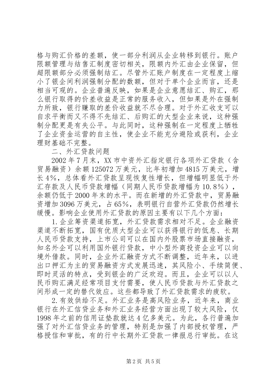 2024年当前企业外汇资金运作中三大障碍及对策_第2页