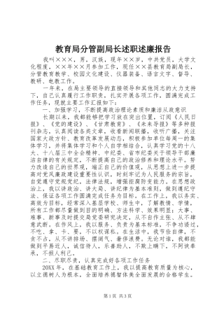 2024年教育局分管副局长述职述廉报告