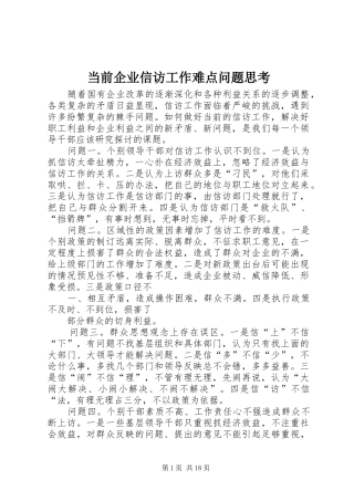2024年当前企业信访工作难点问题思考